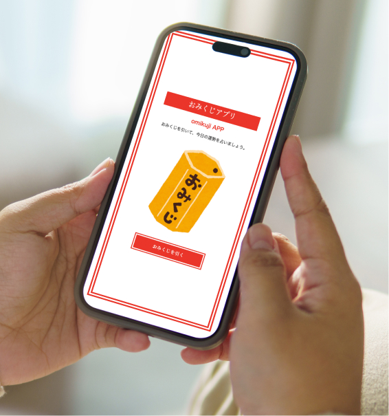 おみくじアプリ